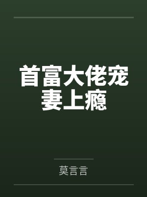 首富大佬宠妻上瘾 首富大佬宠妻上瘾