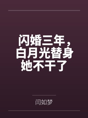 闪婚三年,白月光替身她不干了 闪婚三年,白月光替身她不干了