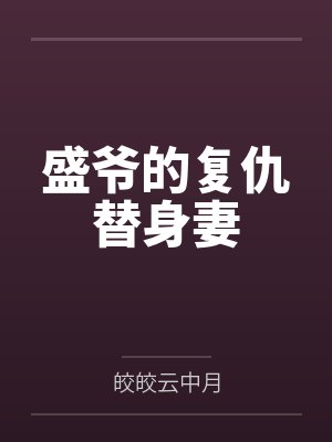 盛爷的复仇替身妻 盛爷的复仇替身妻