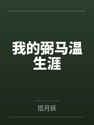 我的弼马温生涯 我的弼马温生涯