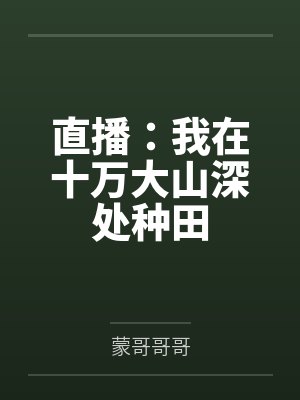 直播:我在十万大山深处种田 直播:我在十万大山深处种田