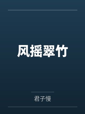 风摇翠竹 风摇翠竹