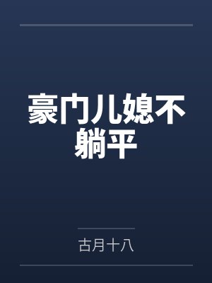 豪门儿媳不躺平 豪门儿媳不躺平