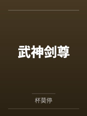 秦风王妃武神剑尊 秦风王妃武神剑尊