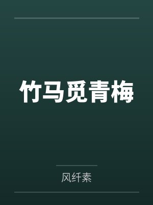 许洛晴陈明科竹马觅青梅 许洛晴陈明科竹马觅青梅