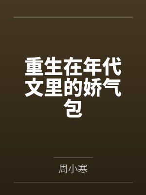 重生在年代文里的娇气包 重生在年代文里的娇气包