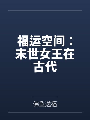 福运空间:末世女王在古代 福运空间:末世女王在古代