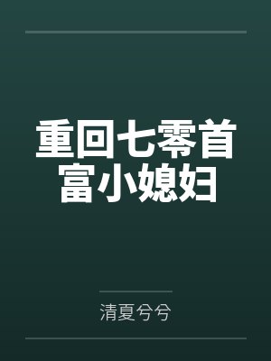 重回七零首富小媳妇 重回七零首富小媳妇