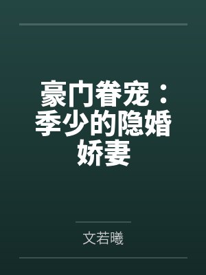 豪门眷宠:季少的隐婚娇妻 豪门眷宠:季少的隐婚娇妻