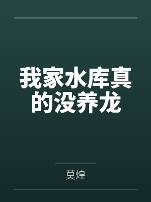 我家水库真的没养龙 我家水库真的没养龙