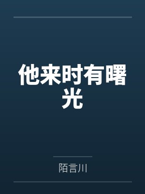 他来时有曙光 他来时有曙光