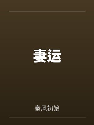 妻运by秦风初始 妻运by秦风初始