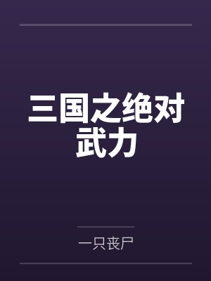 三国之绝对武力by一只丧尸 三国之绝对武力by一只丧尸