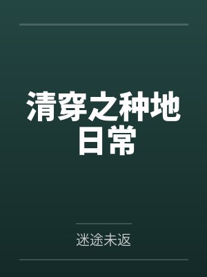 清穿之种地日常 清穿之种地日常