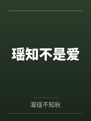 瑶知不是爱 瑶知不是爱