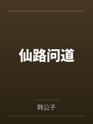 仙路问道by韩公子 仙路问道by韩公子