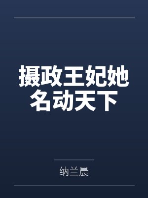 摄政王妃她名动天下 摄政王妃她名动天下