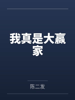 我真是大赢家 我真是大赢家
