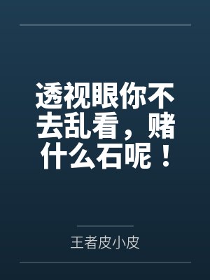 李阳江轻雪透视眼你不去乱看,赌什么石呢! 李阳江轻雪透视眼你不去乱看,赌什么石呢!