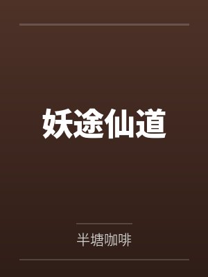 妖途仙道 妖途仙道