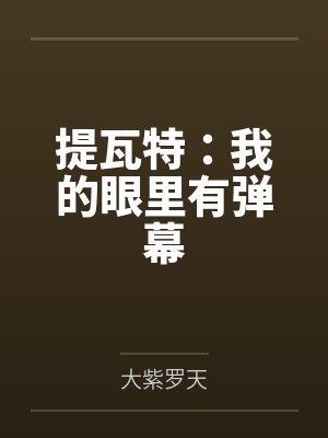 提瓦特:我的眼里有弹幕 提瓦特:我的眼里有弹幕