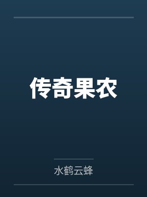 传奇果农 传奇果农