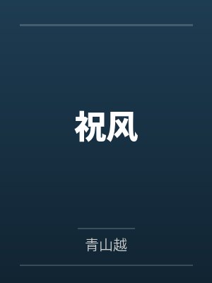 祝风 祝风