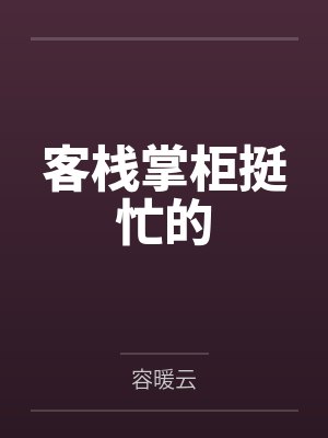 客栈掌柜挺忙的 客栈掌柜挺忙的