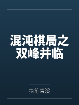 混沌棋局之双峰并临 混沌棋局之双峰并临