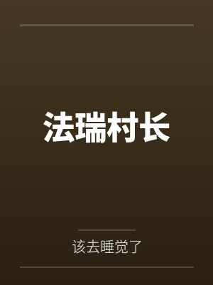 法瑞村长