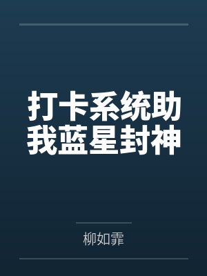打卡系统助我蓝星封神by柳如霏 打卡系统助我蓝星封神by柳如霏