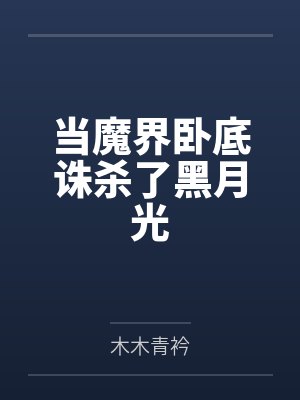 当魔界卧底诛杀了黑月光 当魔界卧底诛杀了黑月光