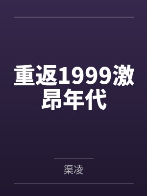 重返1999激昂年代 重返1999激昂年代