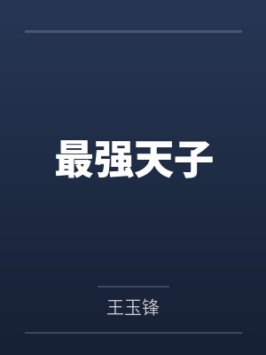 帝启大禹 帝启大禹
