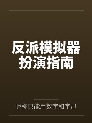 反派模拟器扮演指南by季序 反派模拟器扮演指南by季序