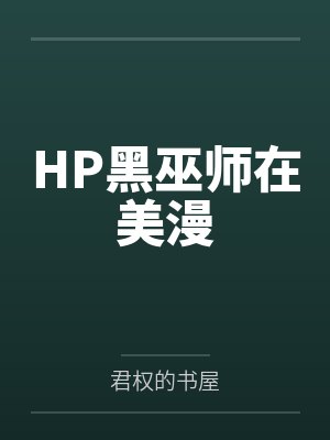 HP黑巫师在美漫 HP黑巫师在美漫