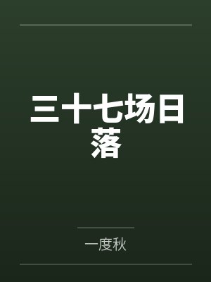 三十七场日落 三十七场日落