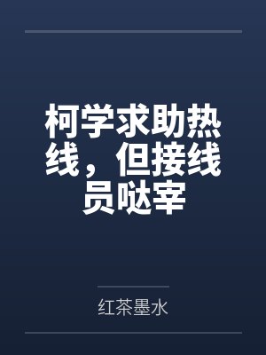 纱耶香伏特加柯学求助热线,但接线员哒宰 纱耶香伏特加柯学求助热线,但接线员哒宰