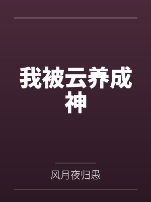 我被云养成神by风月夜归愚 我被云养成神by风月夜归愚