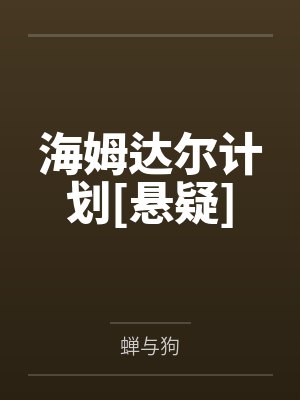 海姆达尔计划[悬疑]by蝉与狗