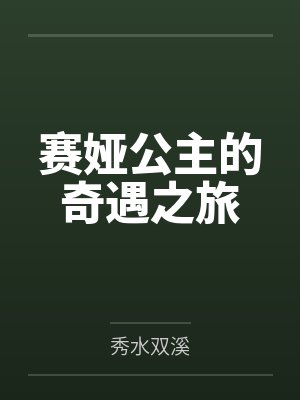 赛娅公主的奇遇之旅 赛娅公主的奇遇之旅