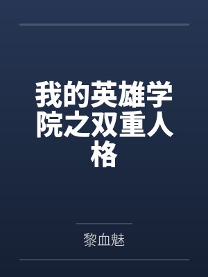 我的英雄学院之双重人格 我的英雄学院之双重人格