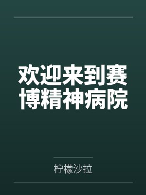 欢迎来到赛博精神病院 欢迎来到赛博精神病院