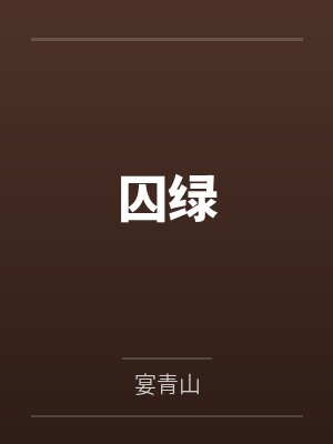 绿央桑桑囚绿 绿央桑桑囚绿