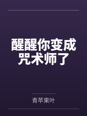 醒醒你变成咒术师了 醒醒你变成咒术师了