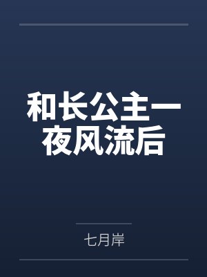 和长公主一夜风流后by七月岸 和长公主一夜风流后by七月岸