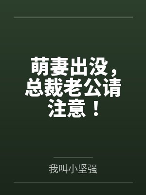萌妻出没,总裁老公请注意! 萌妻出没,总裁老公请注意!