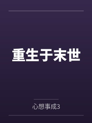 重生于末世 重生于末世