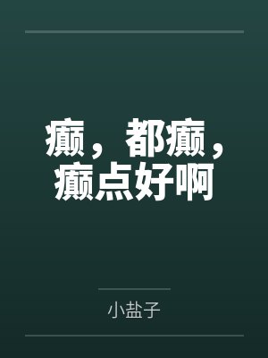 癫,都癫,癫点好啊 癫,都癫,癫点好啊