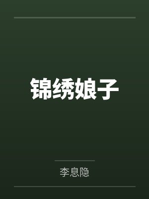 锦绣娘子 锦绣娘子